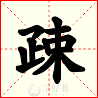 疎
