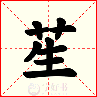 苼