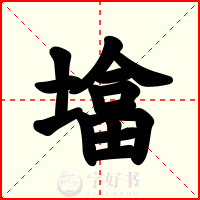 墖