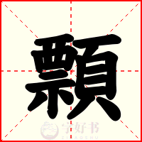 顠