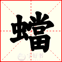 蟷