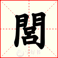 閭