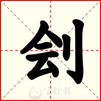 刽
