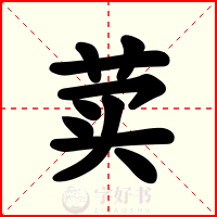 荬
