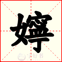 嬣