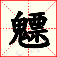 魒