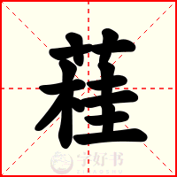 蓕
