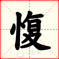 愎