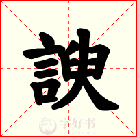 諛
