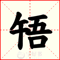 啎