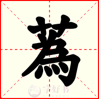 蒍