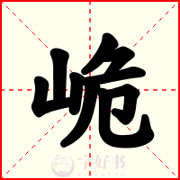 峗