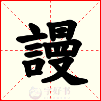 謾