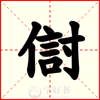 傠