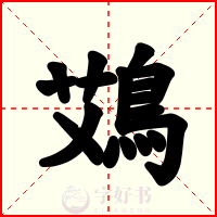 鴱
