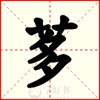 茤