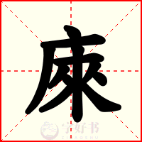 庲