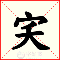 宎