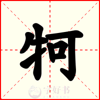 牱