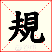 規