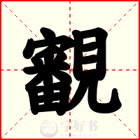覾