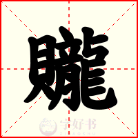 贚