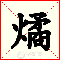 燏