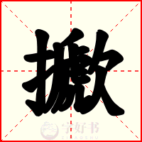 擨