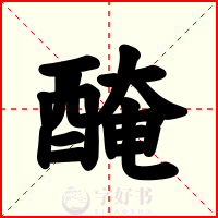 醃