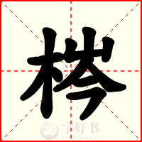 梣