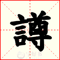 譐