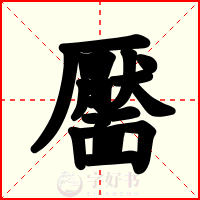 靨