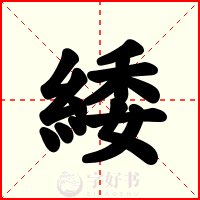 緌
