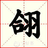 翖