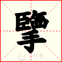 擥