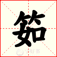 筎