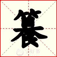 籑