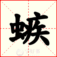螏