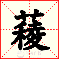 薐