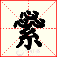 繠