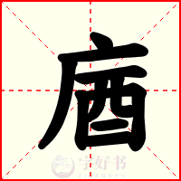 庮