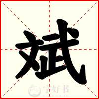 斌