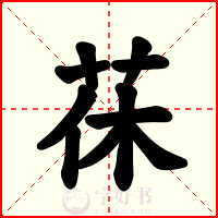 茠