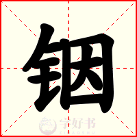 铟