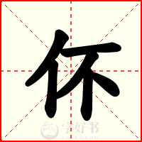 伓