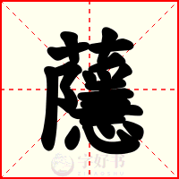 蘟