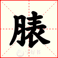 脿