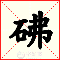砩