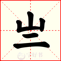 亗