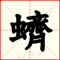 蠐